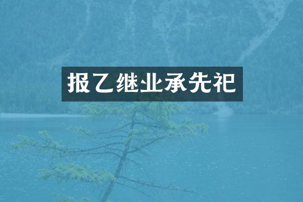 报乙继业承先祀