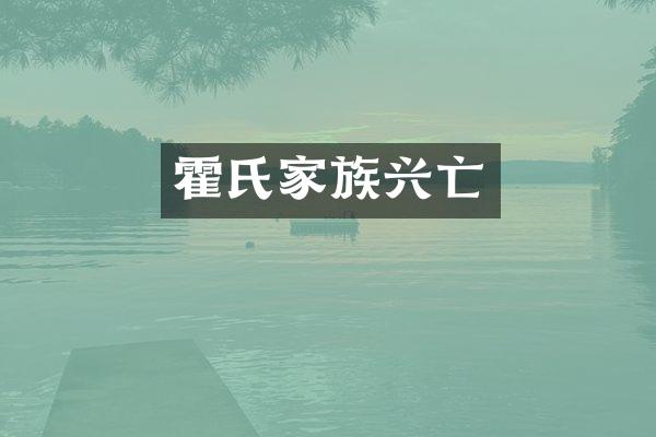 霍氏家族兴亡
