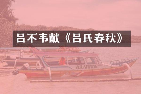 吕不韦献《吕氏春秋》