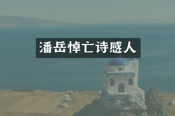 潘岳悼亡诗感人