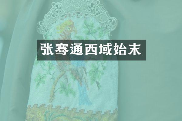 张骞通西域始末