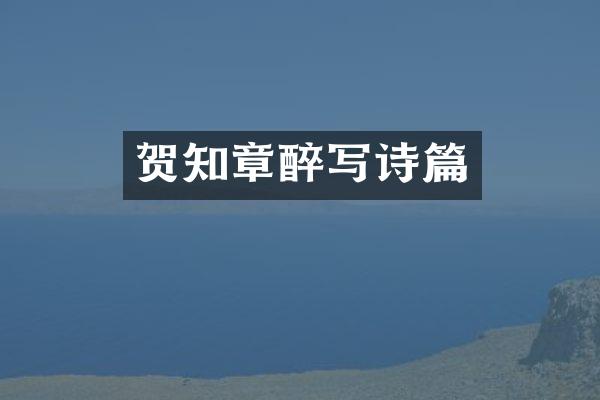 贺知章醉写诗篇
