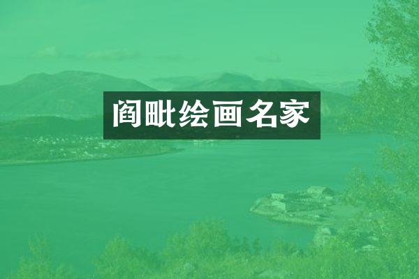 阎毗绘画名家