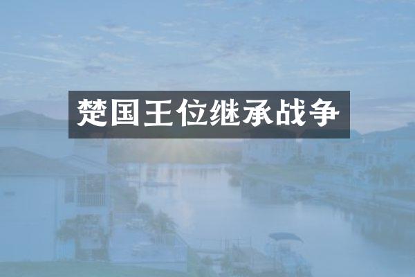 楚国王位继承战争
