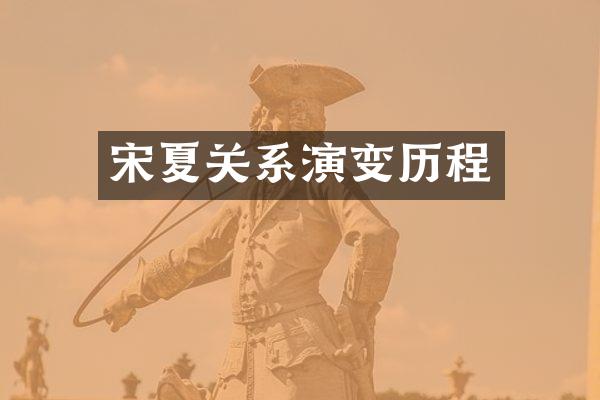 宋夏关系演变历程