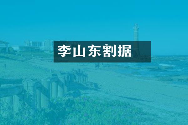 李璮山东割据