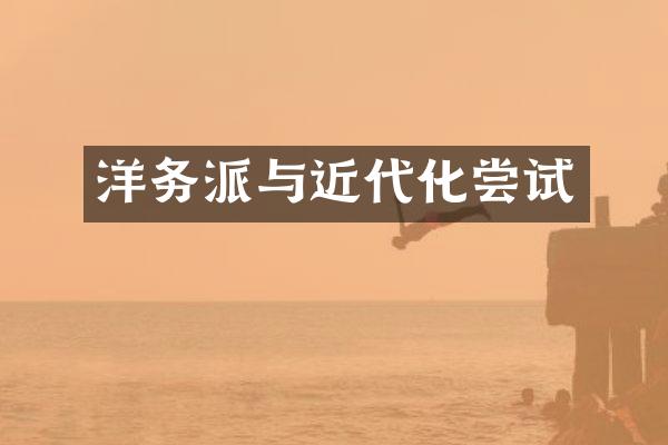 洋务派与近代化尝试