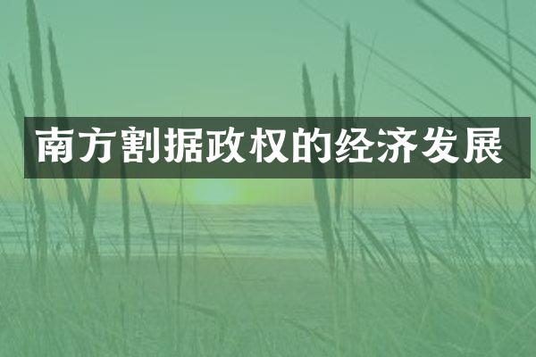 南方割据政权的经济发展