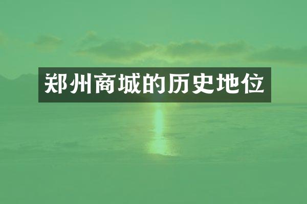 郑州商城的历史地位