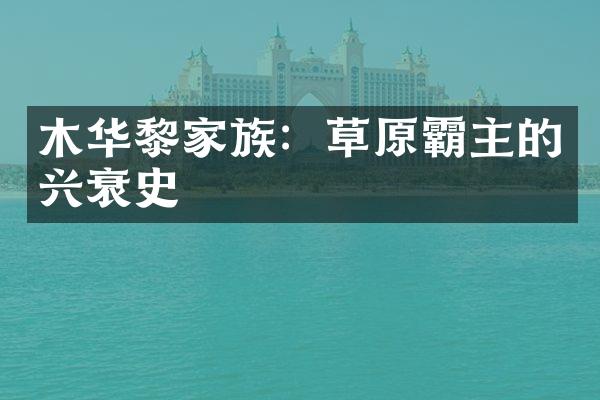 木华黎家族：草原霸主的兴衰史