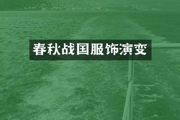 春秋战国服饰演变