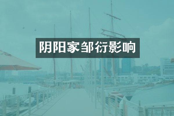 阴阳家邹衍影响