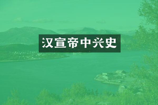 汉宣帝中兴史