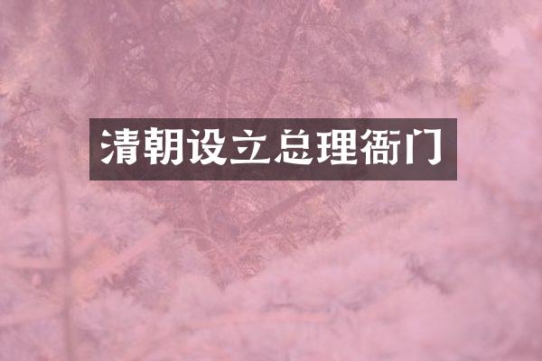 清朝设立总理衙门