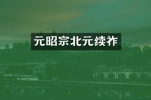 元昭宗北元续祚