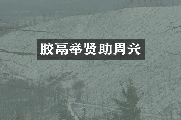 胶鬲举贤助周兴
