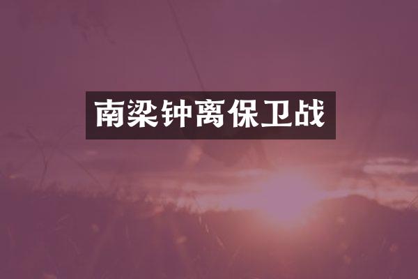 南梁钟离保卫战