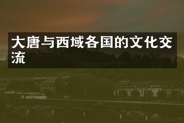 大唐与西域各国的文化交流