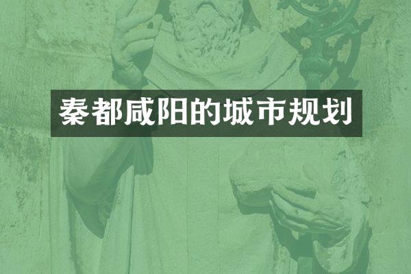 秦都咸阳的城市规划