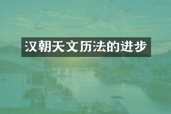 汉朝天文历法的进步
