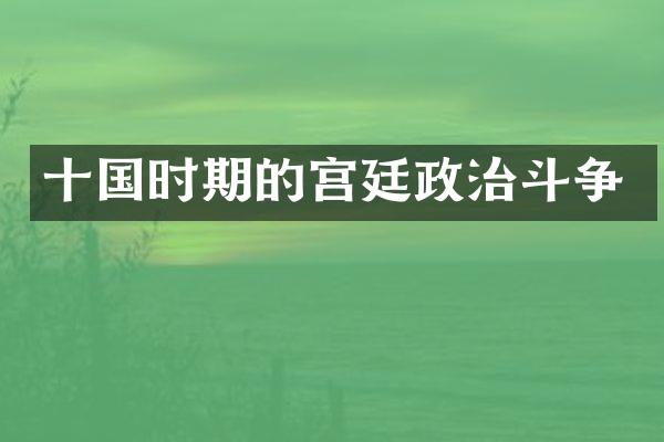 十国时期的宫廷政治斗争