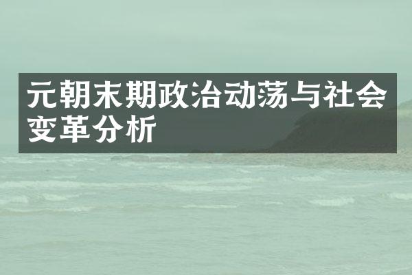 元朝末期政治动荡与社会变革分析
