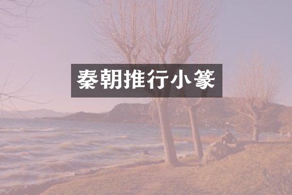 秦朝推行小篆