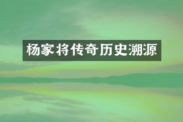 杨家将传奇历史溯源