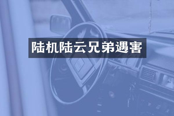 陆机陆云兄弟遇害