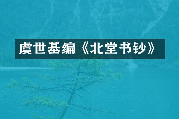 虞世基编《北堂书钞》