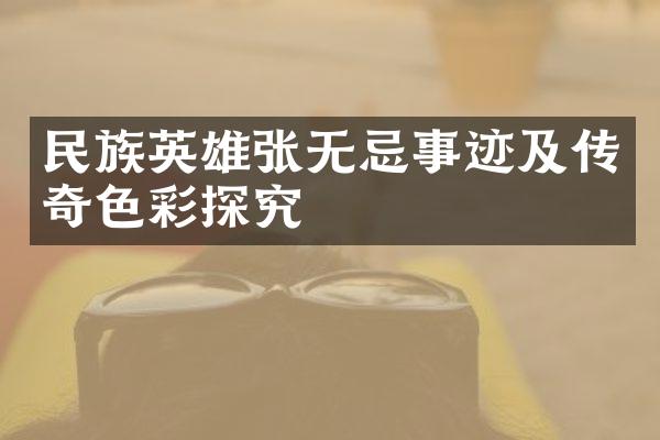 民族英雄张无忌事迹及传彩探究