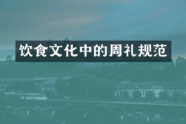 饮食文化中的周礼规范