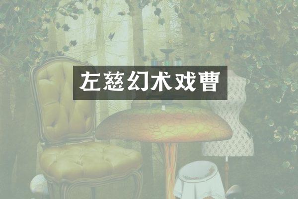 左慈幻术戏曹