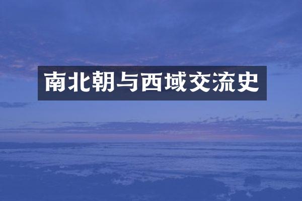 南北朝与西域交流史