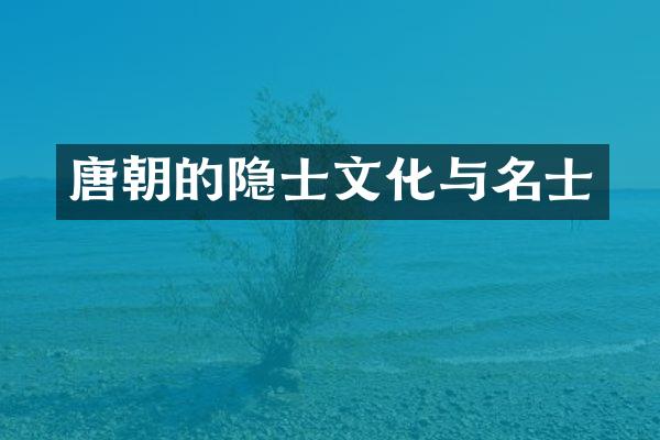 唐朝的隐士文化与名士