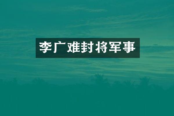李广难封将军事