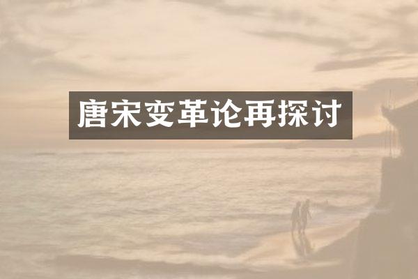 唐宋变革论再探讨