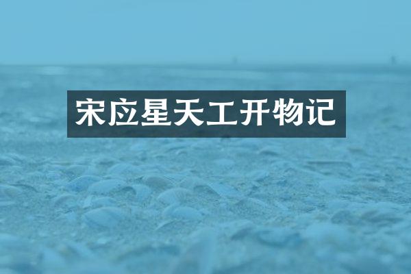 宋应星天工开物记