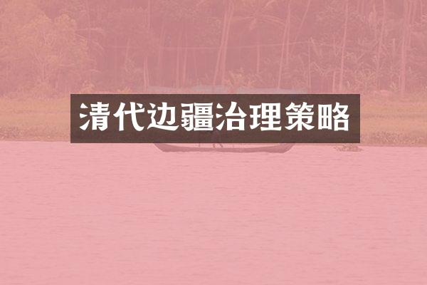 清代边疆治理策略