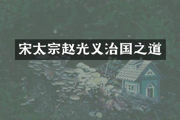 宋太宗赵光义治国之道