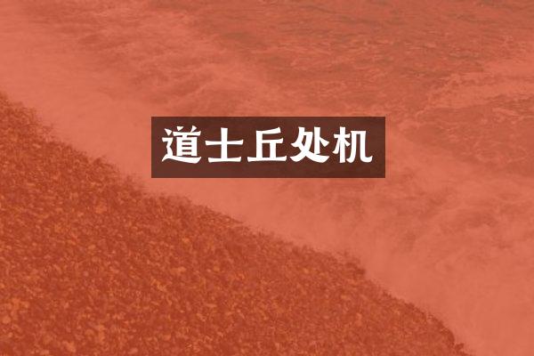 道士丘处机