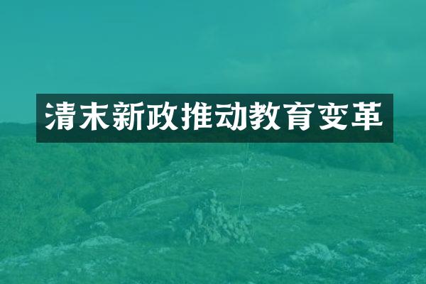 清末新政推动教育变革