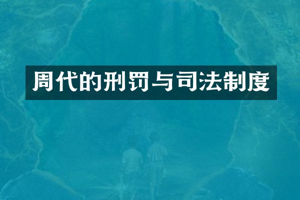 周代的刑罚与司法制度