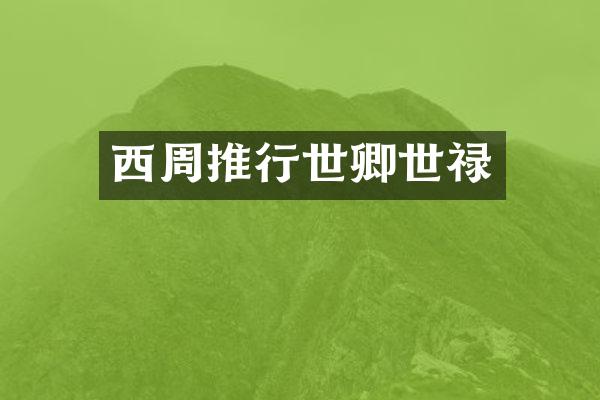 西周推行世卿世禄