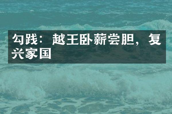 勾践：越王卧薪尝胆，复兴家国