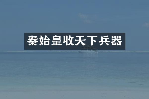 秦始皇收天下兵器