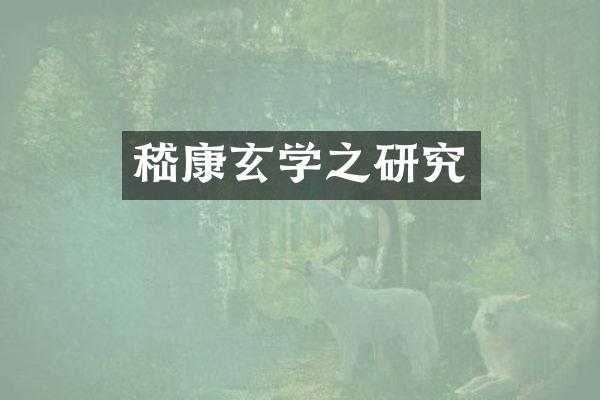 嵇康玄学之研究