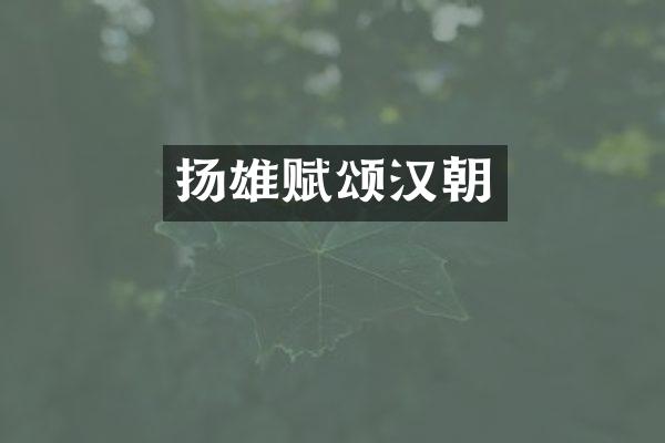 扬雄赋颂汉朝