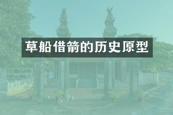 草船借箭的历史原型