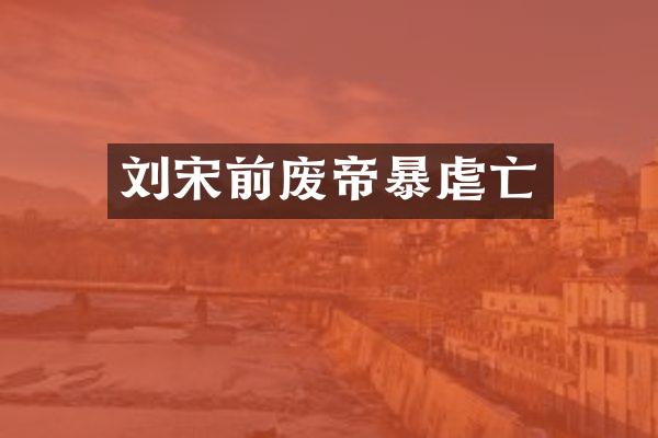 刘宋前废帝暴虐亡